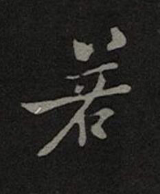 若楷书书法写法高清图片