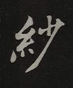 紗楷书书法写法高清图片