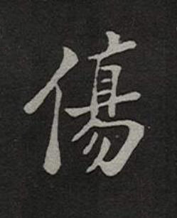 傷楷书书法写法高清图片