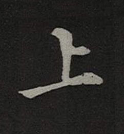 上楷书书法写法高清图片