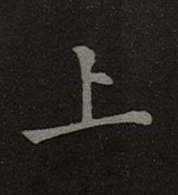 上楷书书法写法高清图片
