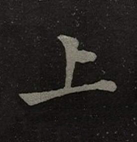 上楷书书法写法高清图片