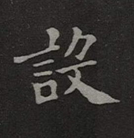 設楷书书法写法高清图片