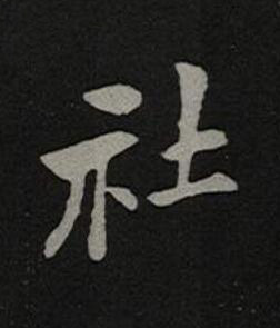 社楷书书法写法高清图片