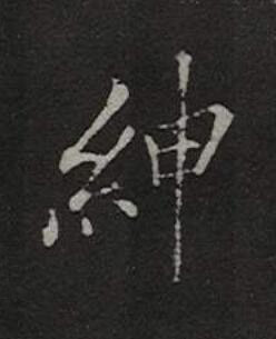 紳楷书书法写法高清图片