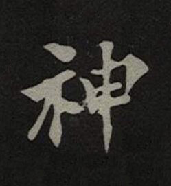 神楷书书法写法高清图片