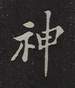 神楷书书法写法高清图片