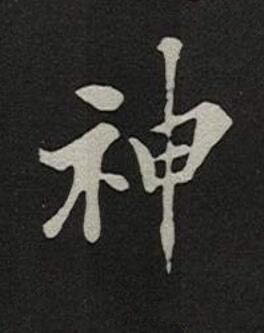 神楷书书法写法高清图片