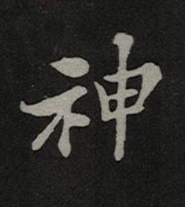 神楷书书法写法高清图片
