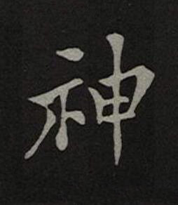 神楷书书法写法高清图片