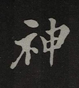 神楷书书法写法高清图片