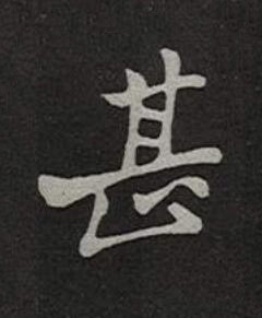 甚楷书书法写法高清图片