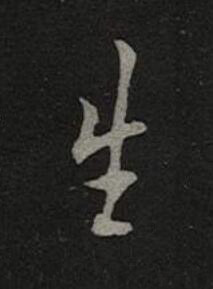 生楷书书法写法高清图片