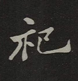 祀楷书书法写法高清图片