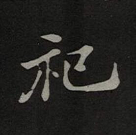 祀楷书书法写法高清图片