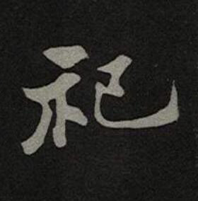 祀楷书书法写法高清图片