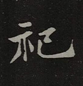 祀楷书书法写法高清图片