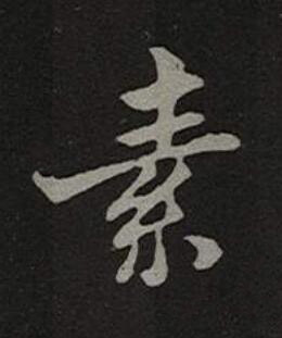 素楷书书法写法高清图片
