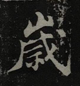 嵗楷书书法写法高清图片