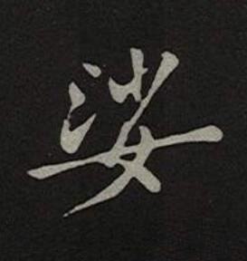 娑楷书书法写法高清图片