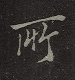 所楷书书法写法高清图片
