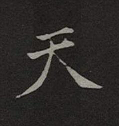 天楷书书法写法高清图片