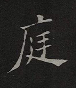 庭楷书书法写法高清图片