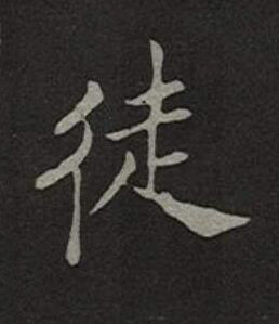 徒楷书书法写法高清图片
