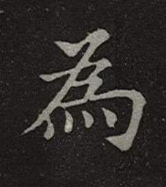 為楷书书法写法高清图片