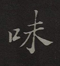 味楷书书法写法高清图片