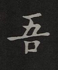 吾楷书书法写法高清图片