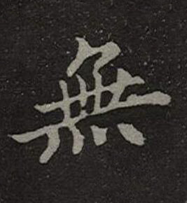 無楷书书法写法高清图片