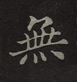 無楷书书法写法高清图片