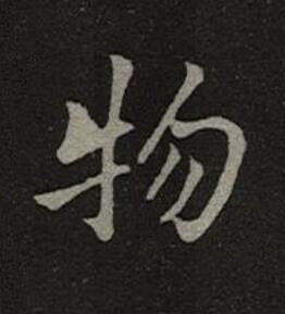 物楷书书法写法高清图片