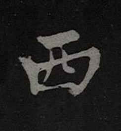 西楷书书法写法高清图片