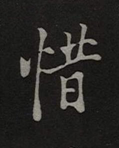 惜楷书书法写法高清图片