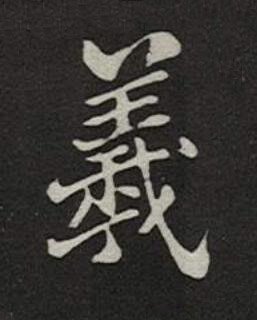 羲楷书书法写法高清图片