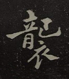 襲楷书书法写法高清图片