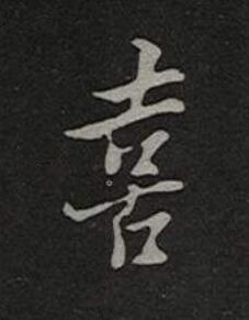 喜楷书书法写法高清图片