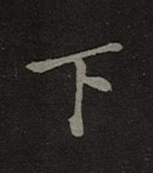 下楷书书法写法高清图片