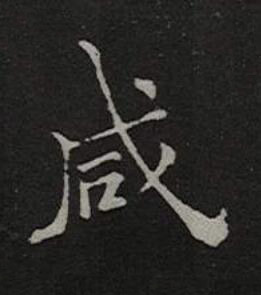 咸楷书书法写法高清图片