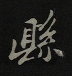 縣楷书书法写法高清图片