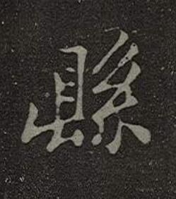 縣楷书书法写法高清图片