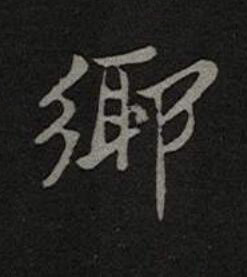 鄉楷书书法写法高清图片