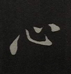 心楷书书法写法高清图片