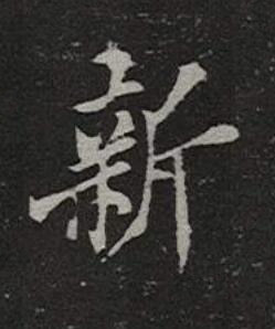 新楷书书法写法高清图片