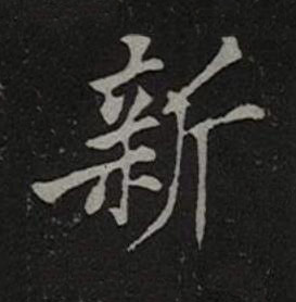 新楷书书法写法高清图片