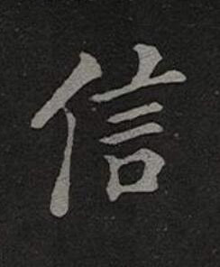 信楷书书法写法高清图片