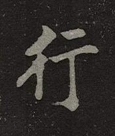 行楷书书法写法高清图片