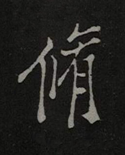 脩楷书书法写法高清图片